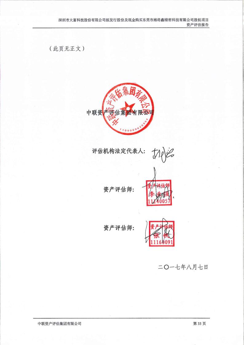 拟发行股份及现金购买东莞市湘将鑫精密科技有限公司股权项目资产评估