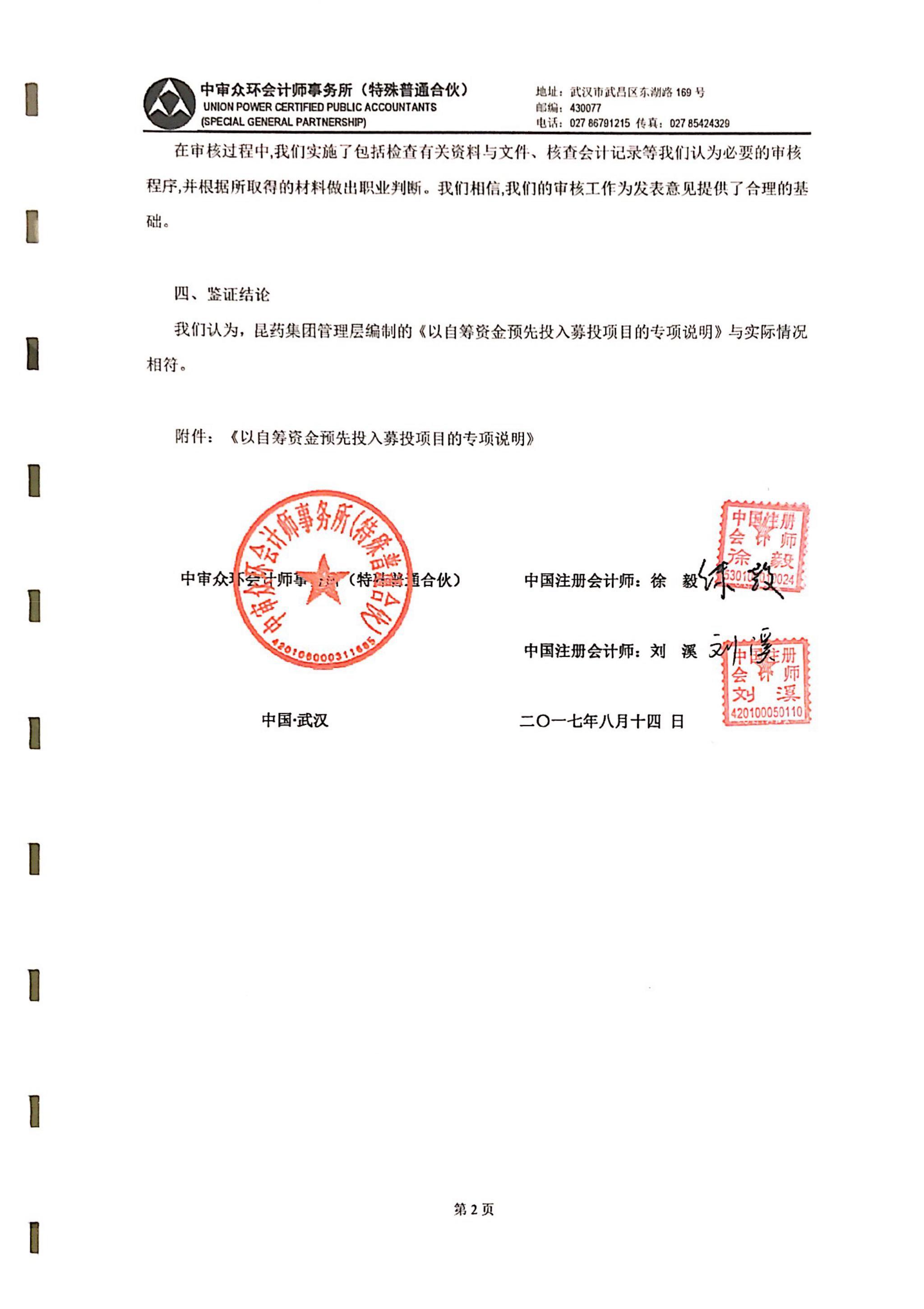 昆药集团:中审众环关于昆药集团以自筹资金预先投入募