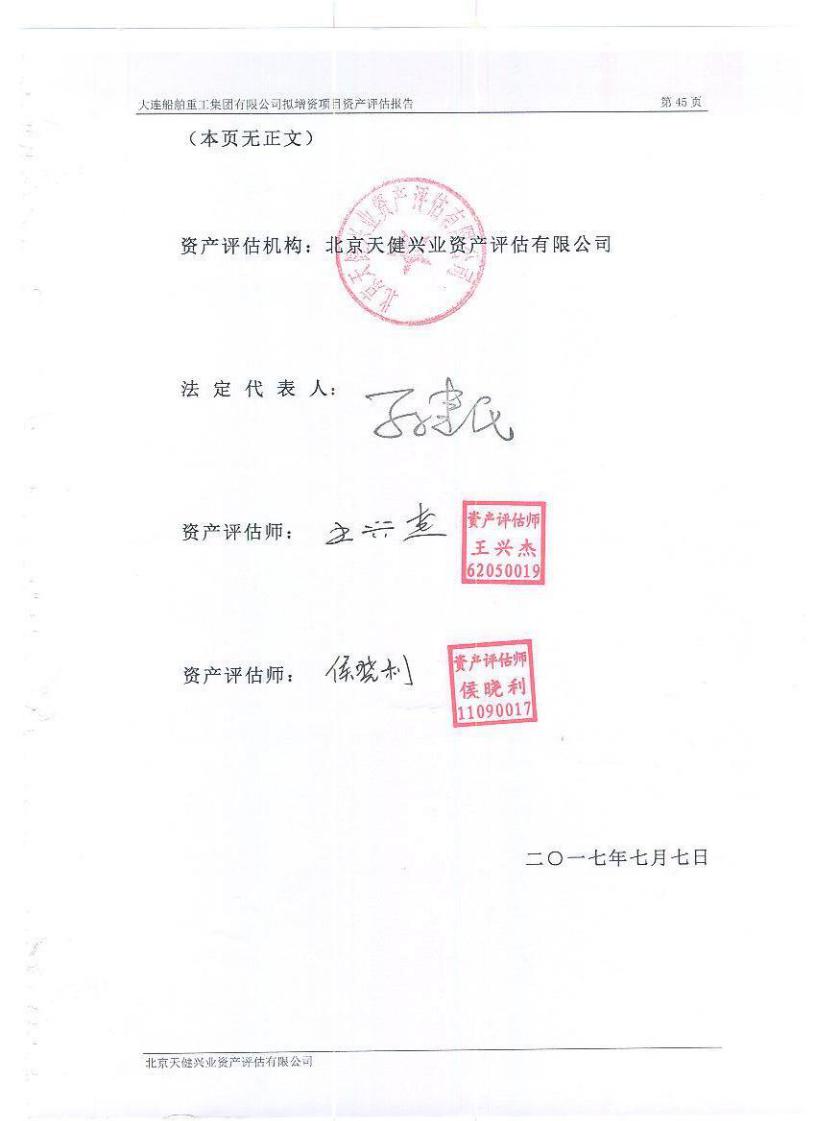 中国重工:大连船舶重工集团有限公司拟增资项目资产评估报告