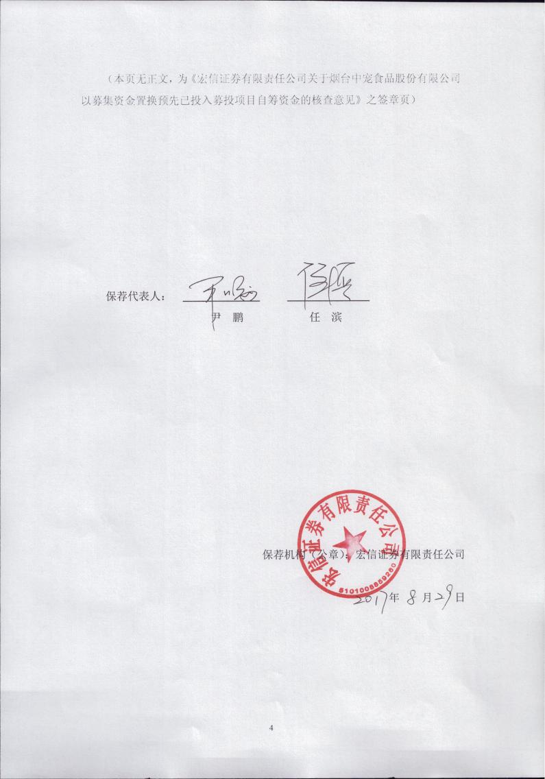 中宠股份:宏信证券有限责任公司关于公司以募集资金置换预先已投入募
