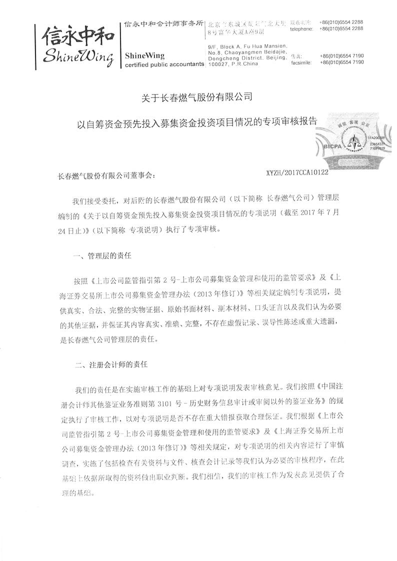 关于长春燃气以自筹资金预先投入募集资金投资项目情况的专项审核报告
