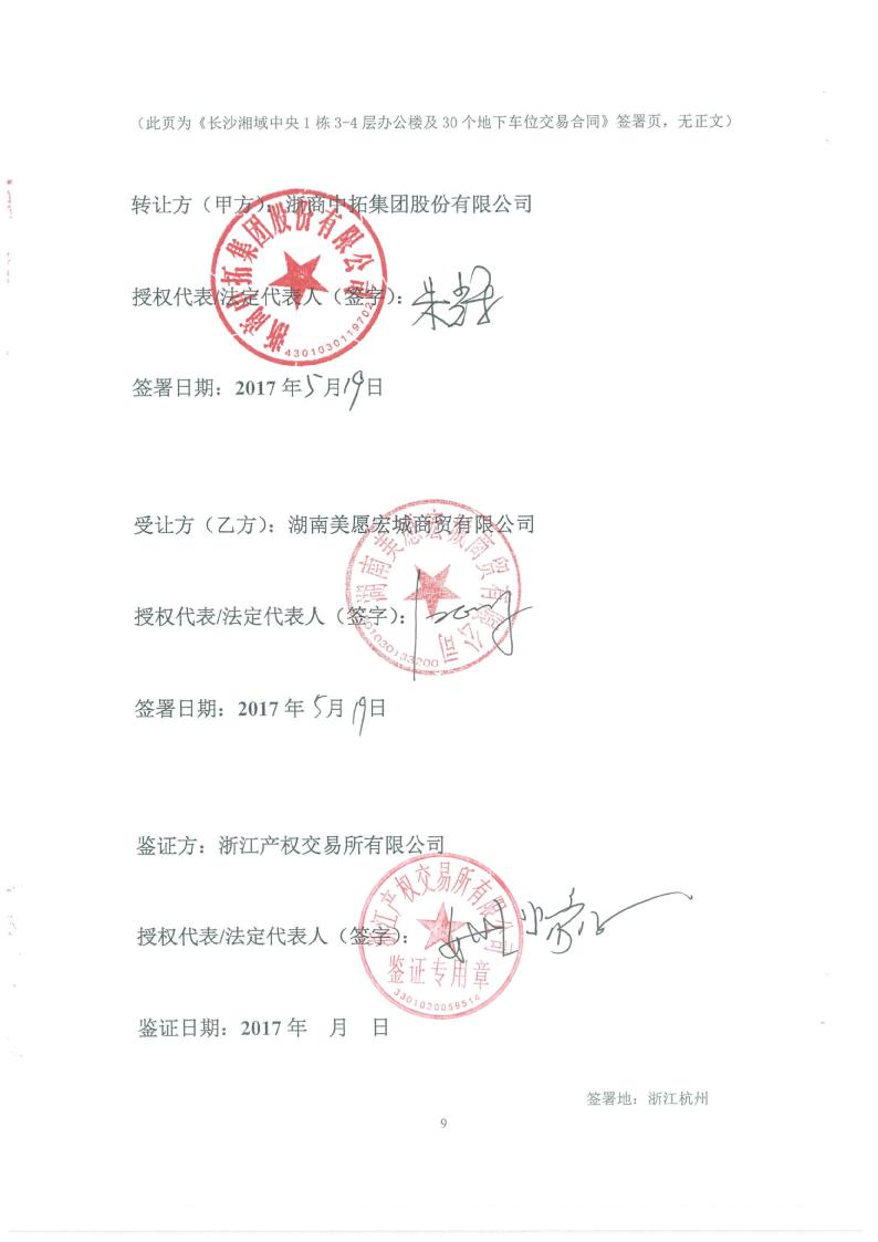浙商中拓:湘域中央交易合同扫描件