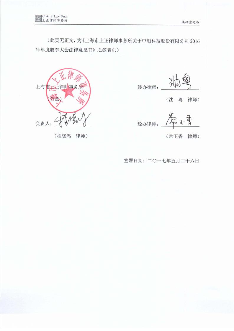 中船科技:2016年年度股东大会的法律意见书 法律意见书 综上所述,本所