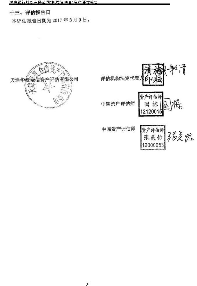增资事宜所涉及的渤海银行股份有限公司股东全部权益价值资产评估报告