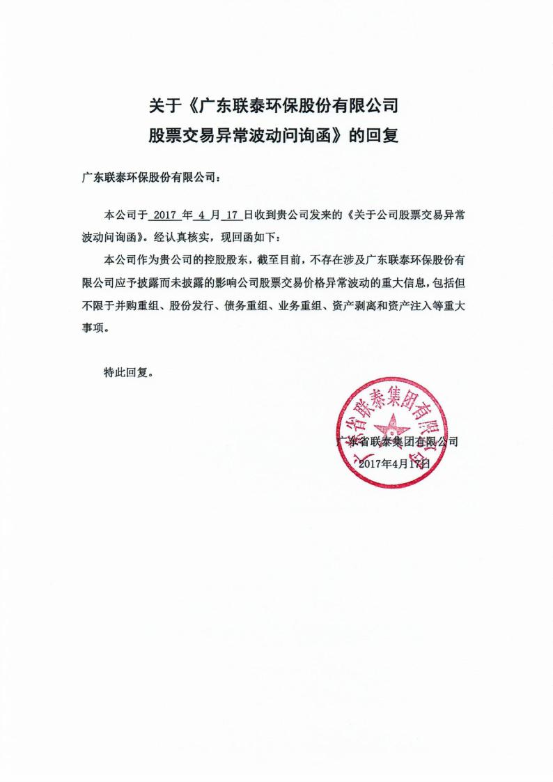 关于《广东联泰环保股份有限公司股票交易异常波动问询函》的回复