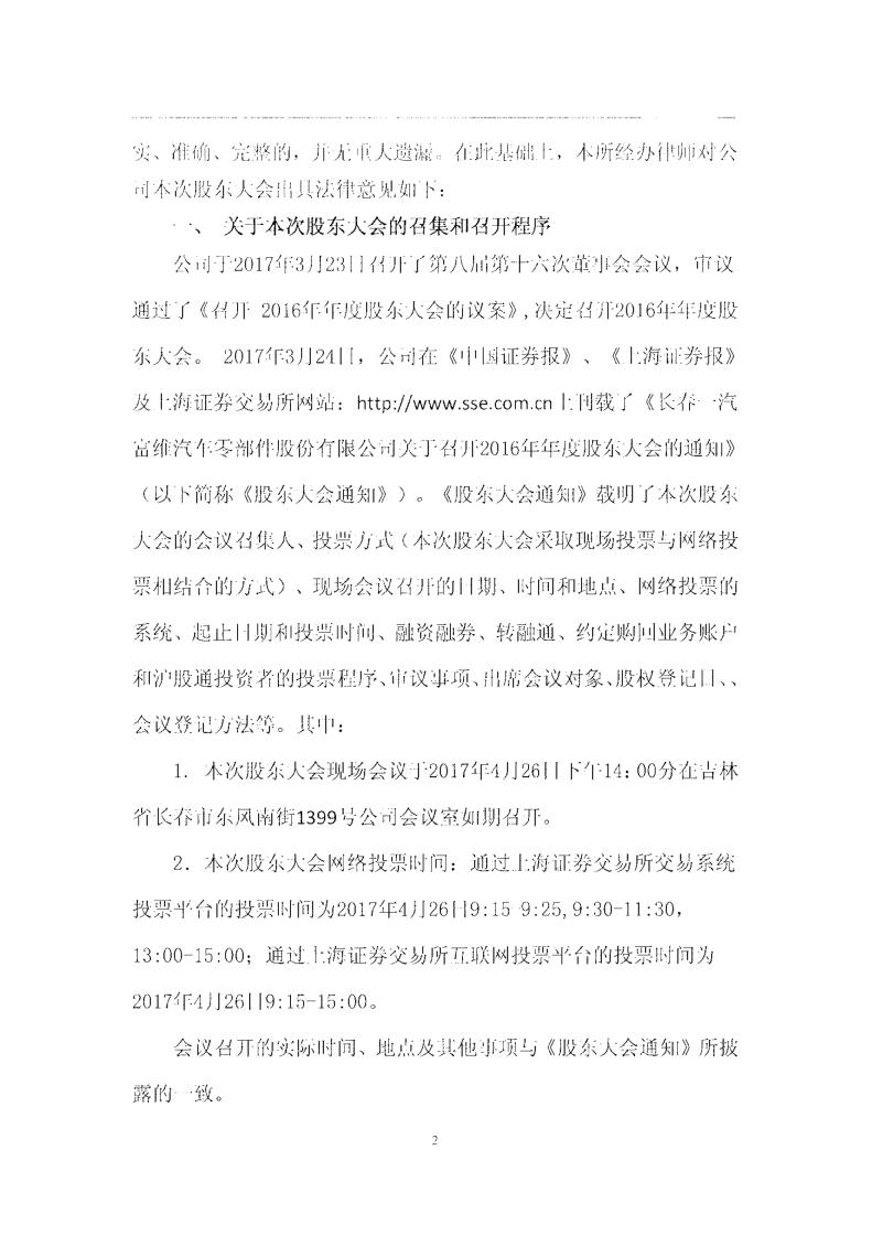 一汽富维:2016年年度股东大会的法律意见书