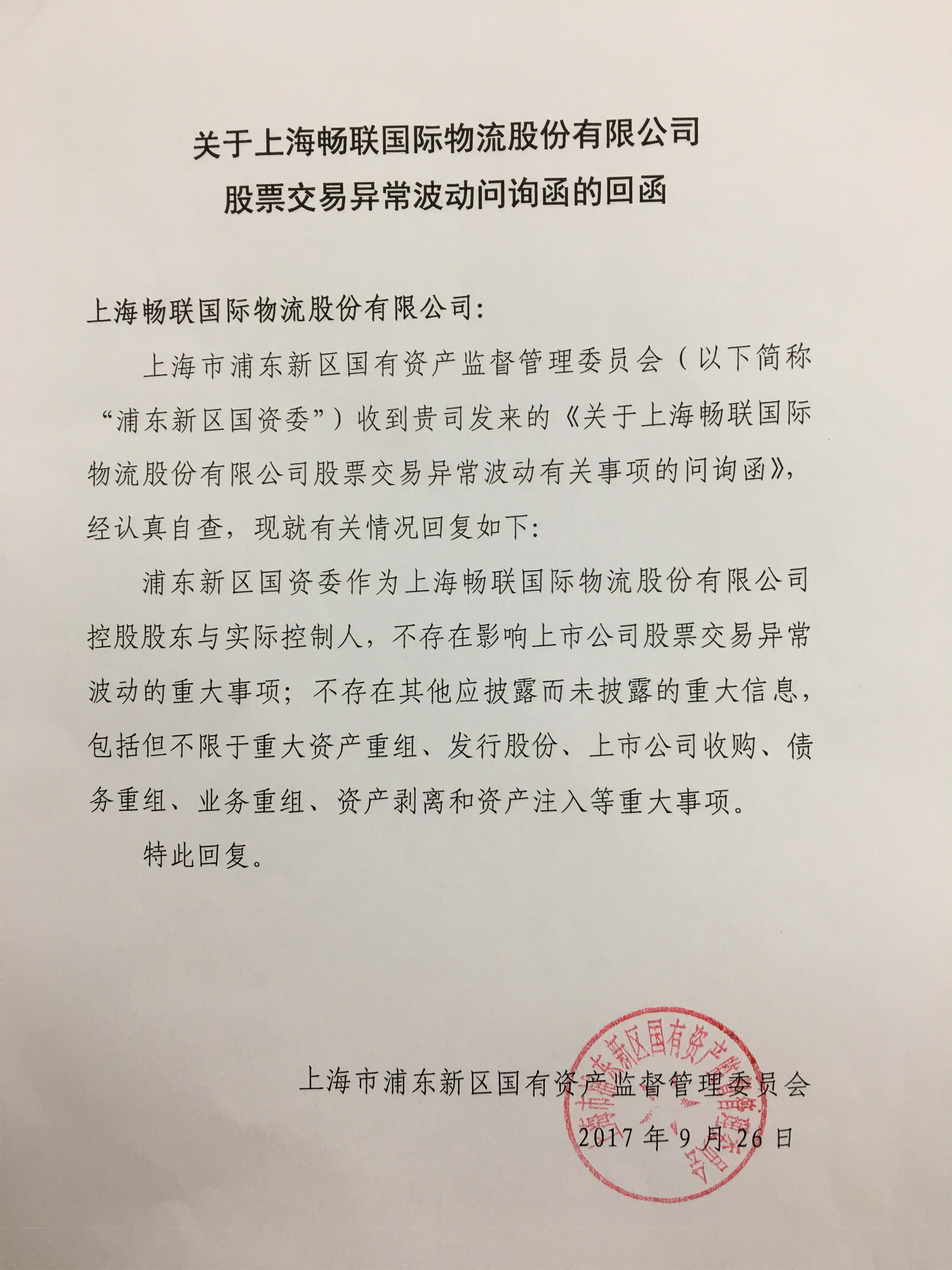 浦东新区国资委关于畅联股份股票交易异常波动相关事项的问询函的回函