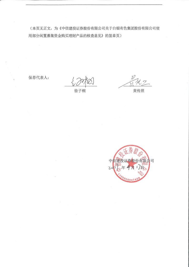 白银有色:中信建投证券股份有限公司关于白银有色集团