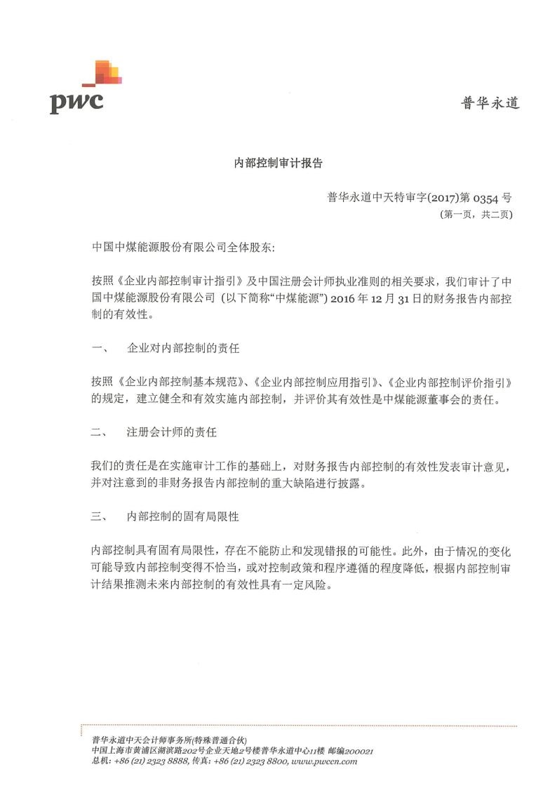 会计师事务所对中国中煤能源股份有限公司2016年度内部控制审计报告