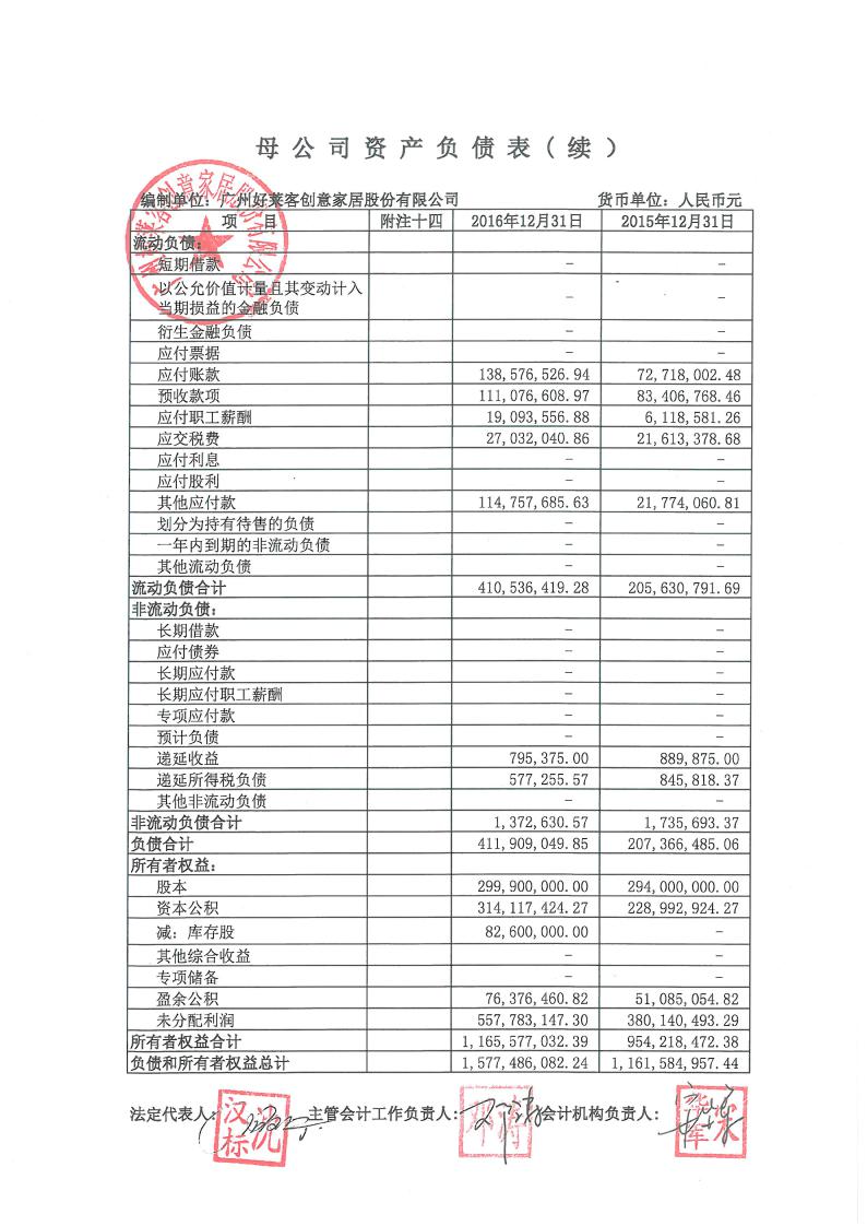 好莱客:2016年度审计报告