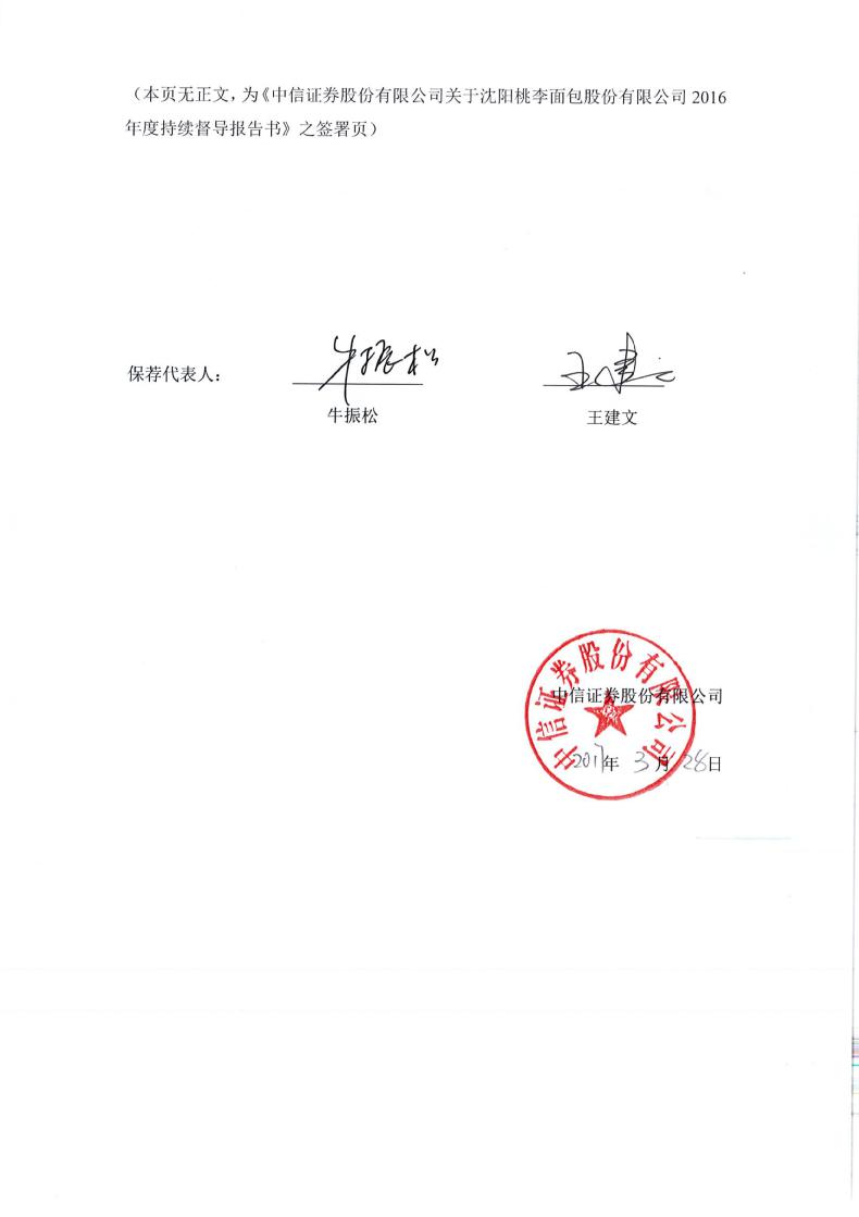 桃李面包:中信证券股份有限公司关于沈阳桃李面包股份