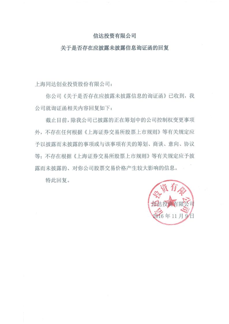 同达创业:信达投资有限公司关于是否存在应披露未披露信息的询证函的