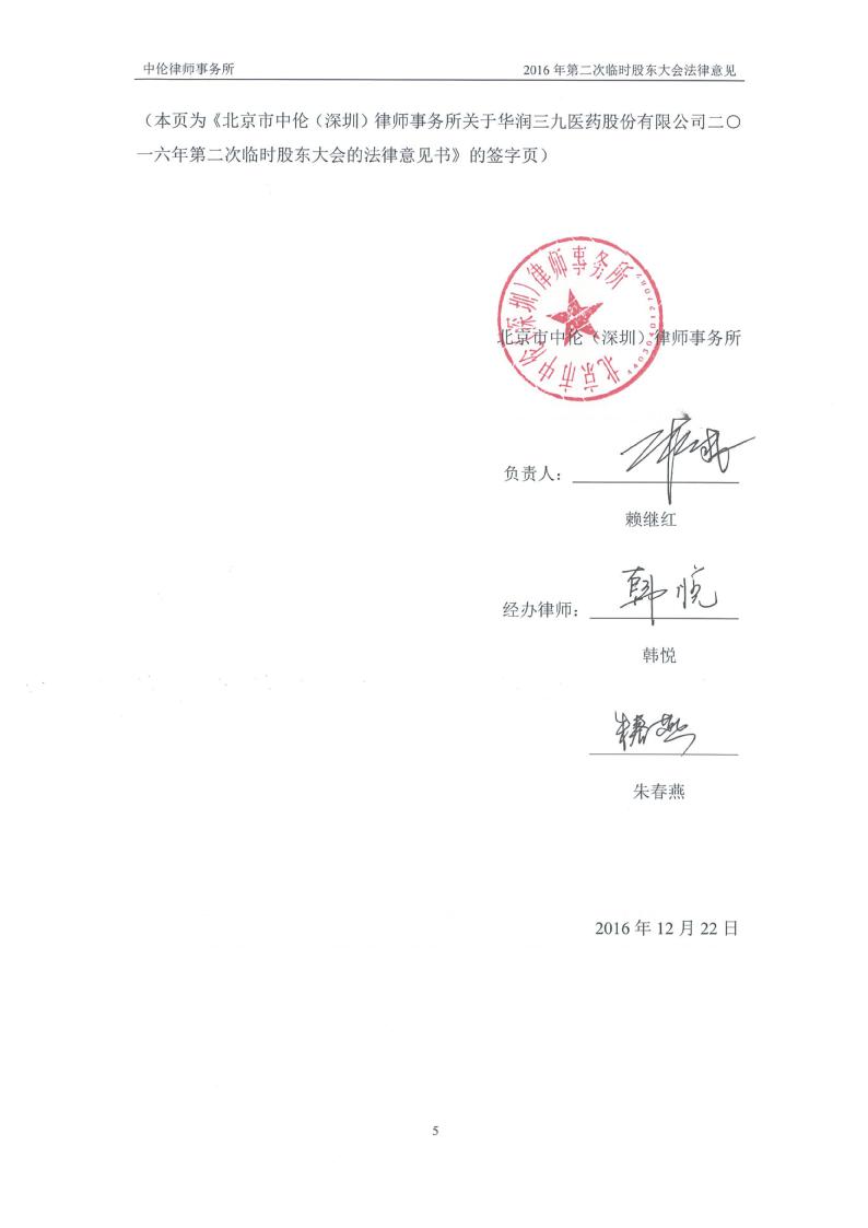 华润三九:2016年第二次临时股东大会的法律意见书