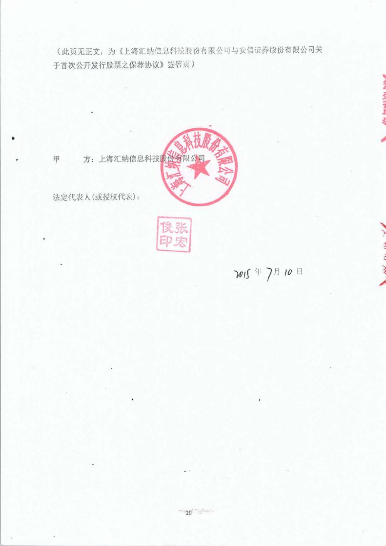 汇纳科技:安信证券股份有限公司关于公司首次公开发行