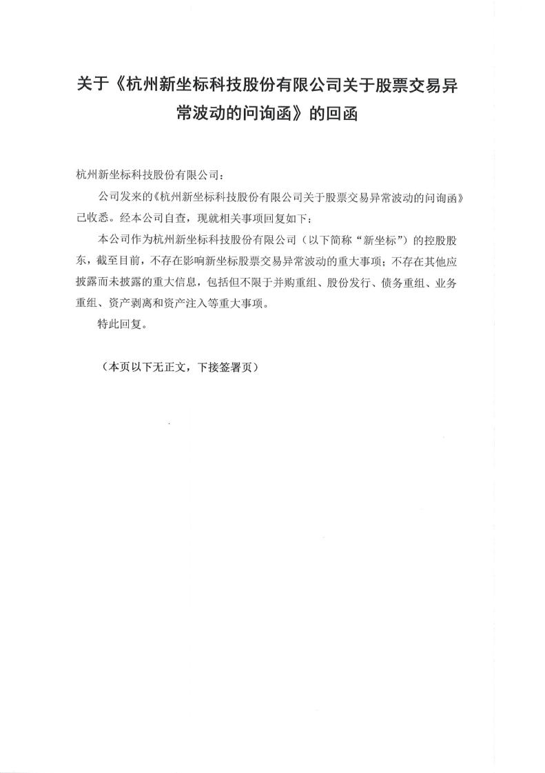 《杭州新坐标科技股份有限公司关于股票交易异常波动的问询函》的回函