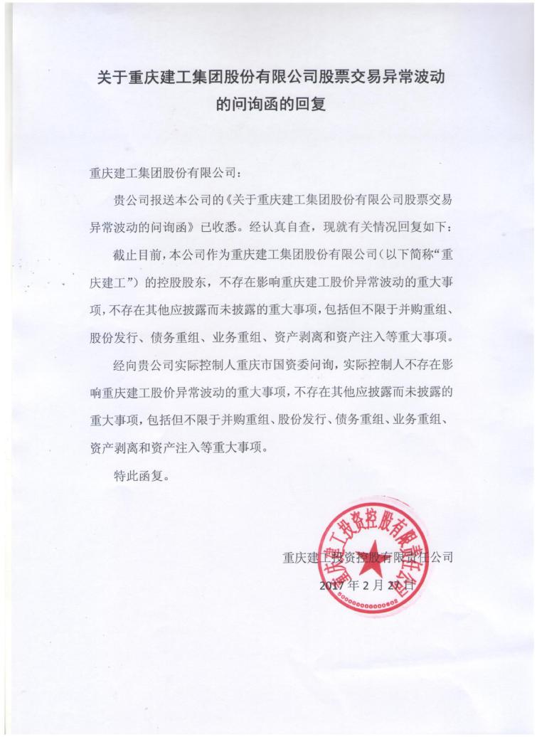 重庆建工:控股股东关于股票交易异常波动问询函的回复
