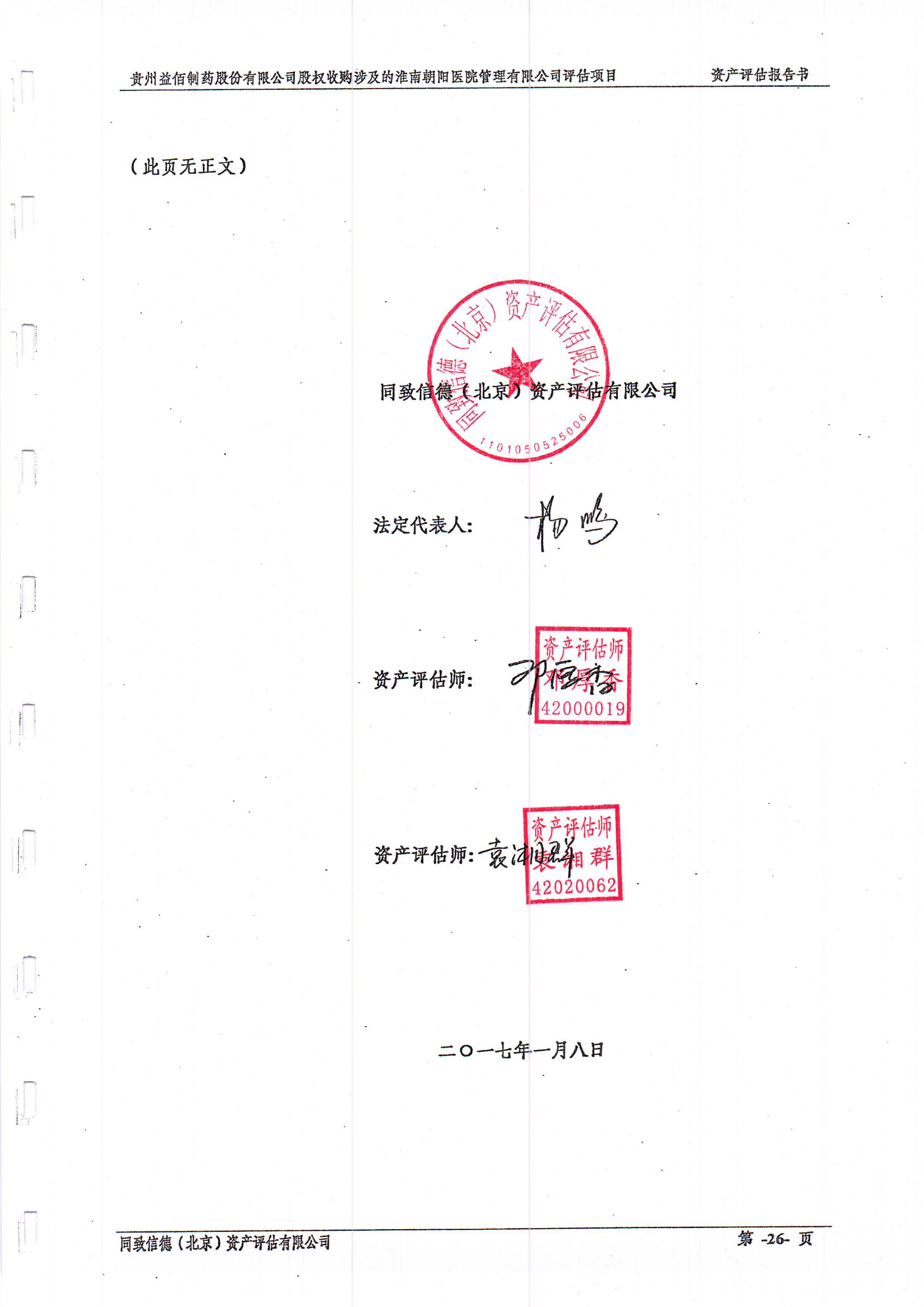 益佰制药:股权收购涉及的淮南朝阳医院管理有限公司评估项目资产评估