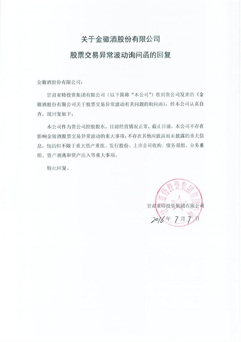 金徽酒:控股股东及实际控制人关于股票交易异常波动询问函的回复