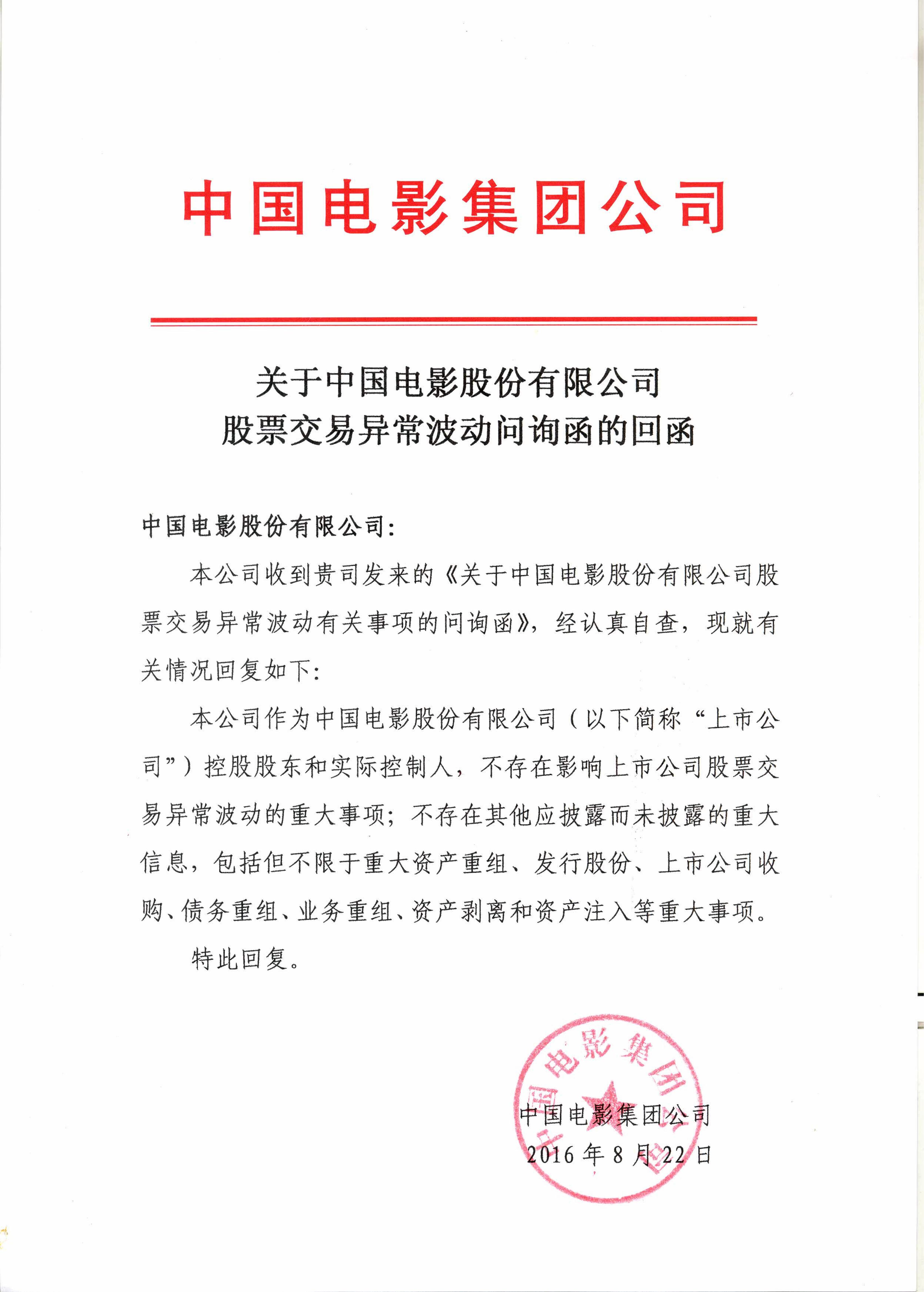 中国电影:中国电影集团公司关于股票交易异常波动问询函的回函