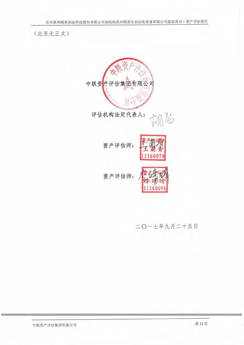 胜利精密:拟收购苏州硕诺尔自动化设备有限公司股权项目资产评估报告