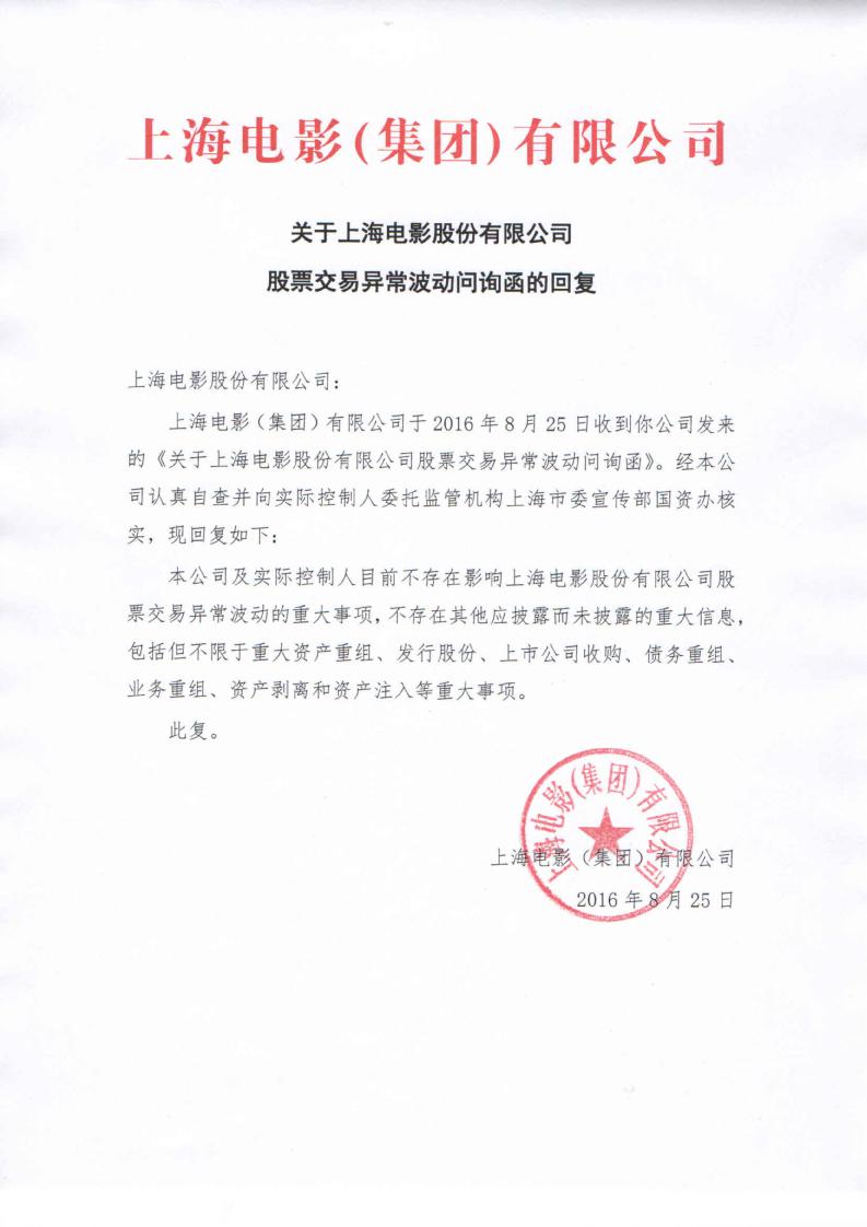 上海电影:关于公司股票交易异常波动问询函的回复