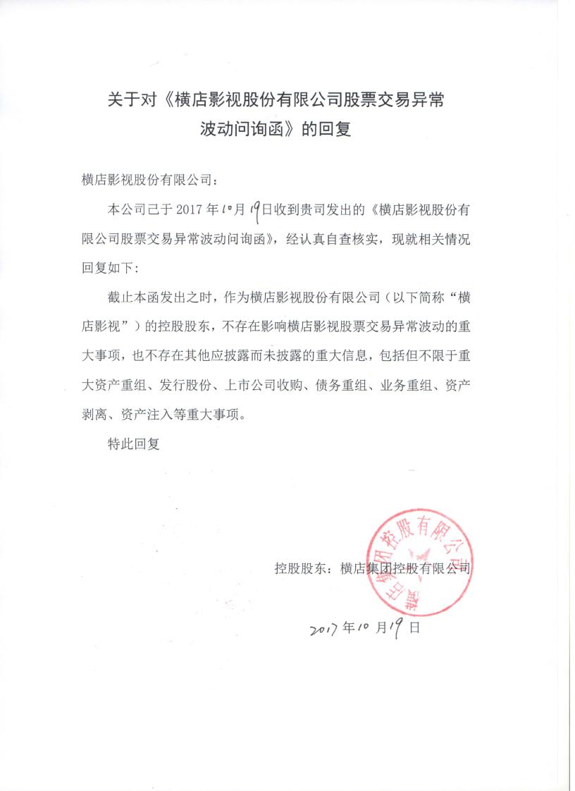 公司控股股东就公司股票交易异常波动问询函的事宜进行回复:不存在应