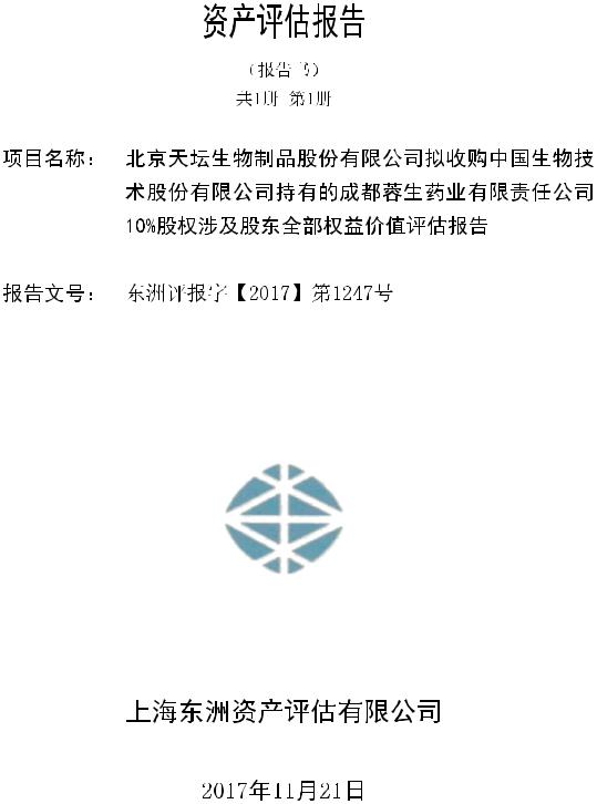 天坛生物:拟收购成都蓉生药业有限责任公司股权所涉及的股东全部权益