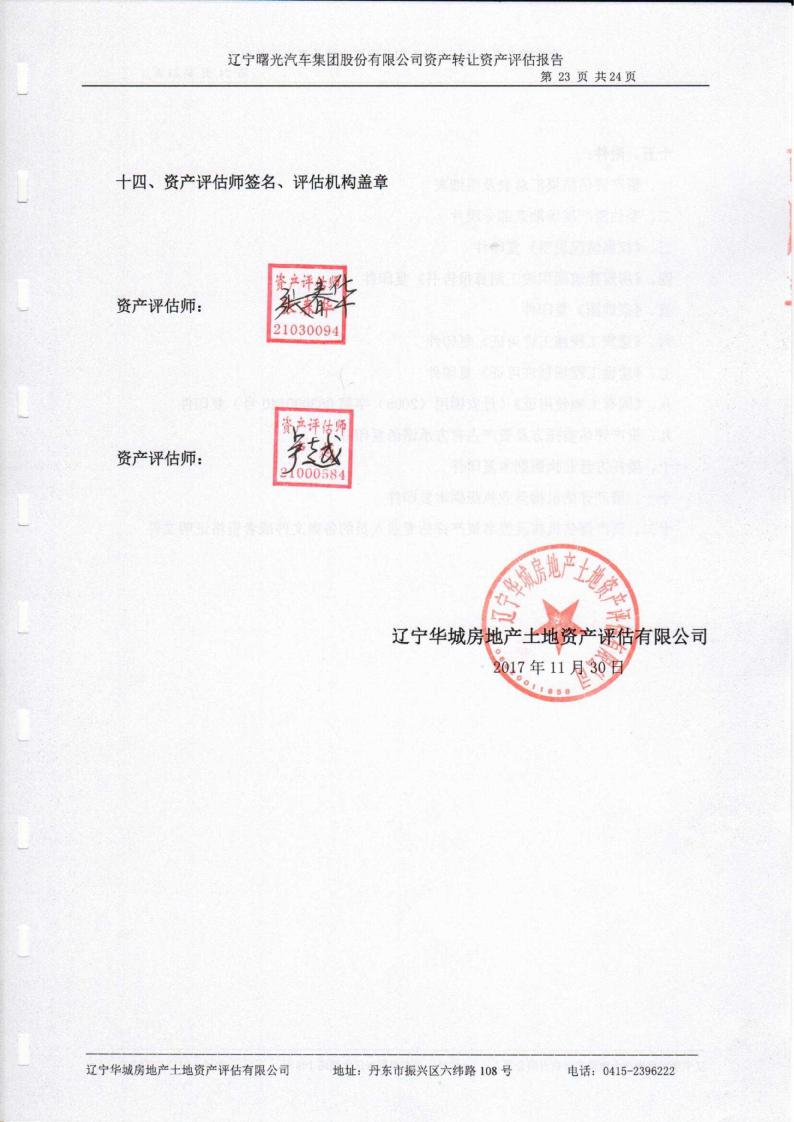 曙光股份:资产转让而涉及的资产评估项目资产评估报告书