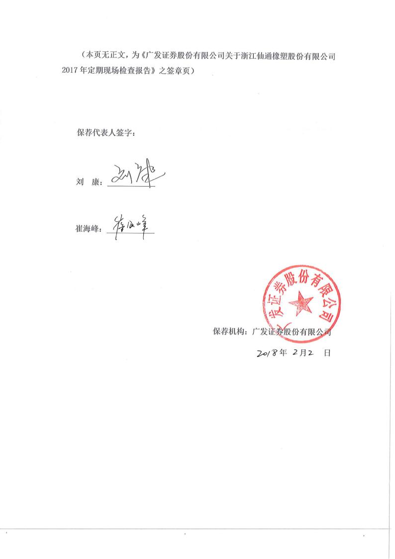浙江仙通:广发证券股份有限公司关于浙江仙通橡塑股份有限公司2017