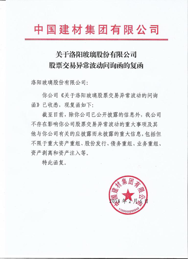 洛阳玻璃:实际控制人关于公司股票交易异常波动问询函的复函