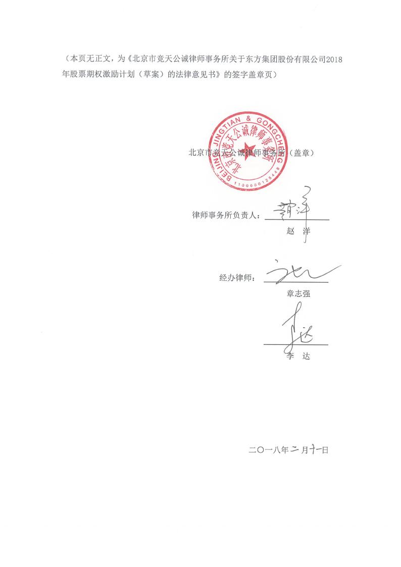 东方集团:北京市竞天公诚律师事务所关于东方集团股份有限公司2018年