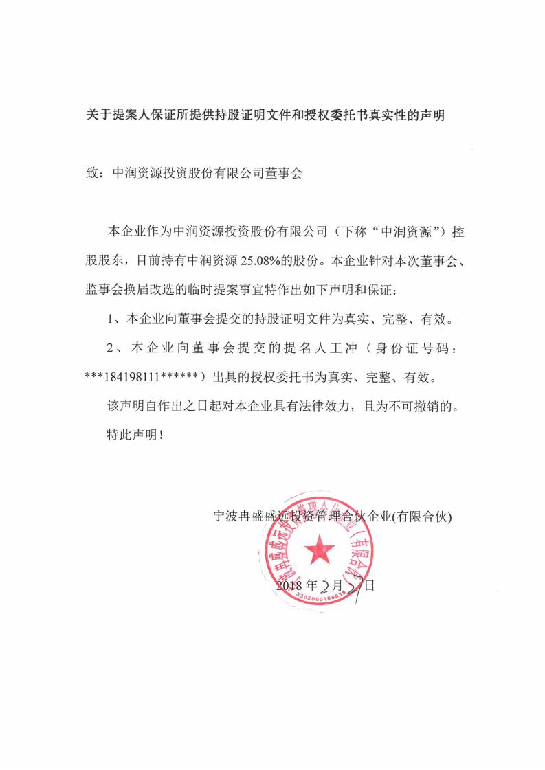 中润资源:关于提案人保证所提供持股证明文件和授权委托书真实性的
