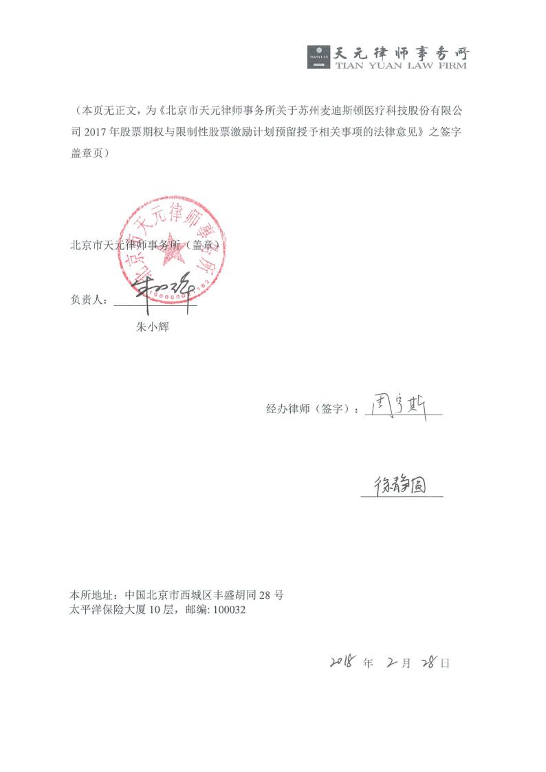 麦迪科技:北京市天元律师事务所关于苏州麦迪斯顿医疗科技股份有限