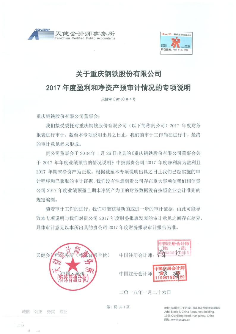 *st重钢:关于重庆钢铁股份有限公司2017年度盈利和净资产预审计情况的