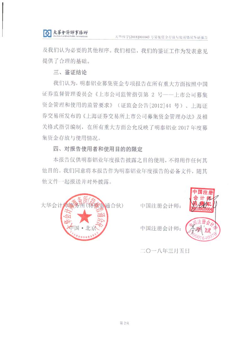 会计师事务所关于明泰铝业2017年度募集资金存放与使用情况鉴证报告