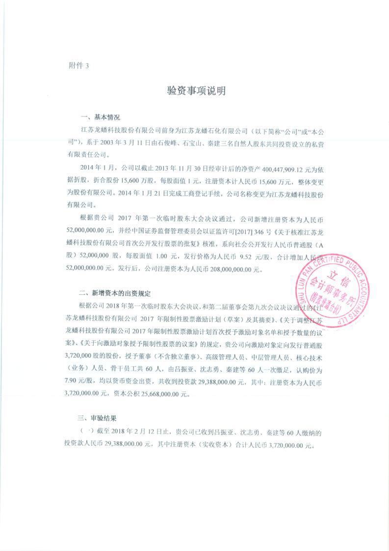 龙蟠科技:验资报告