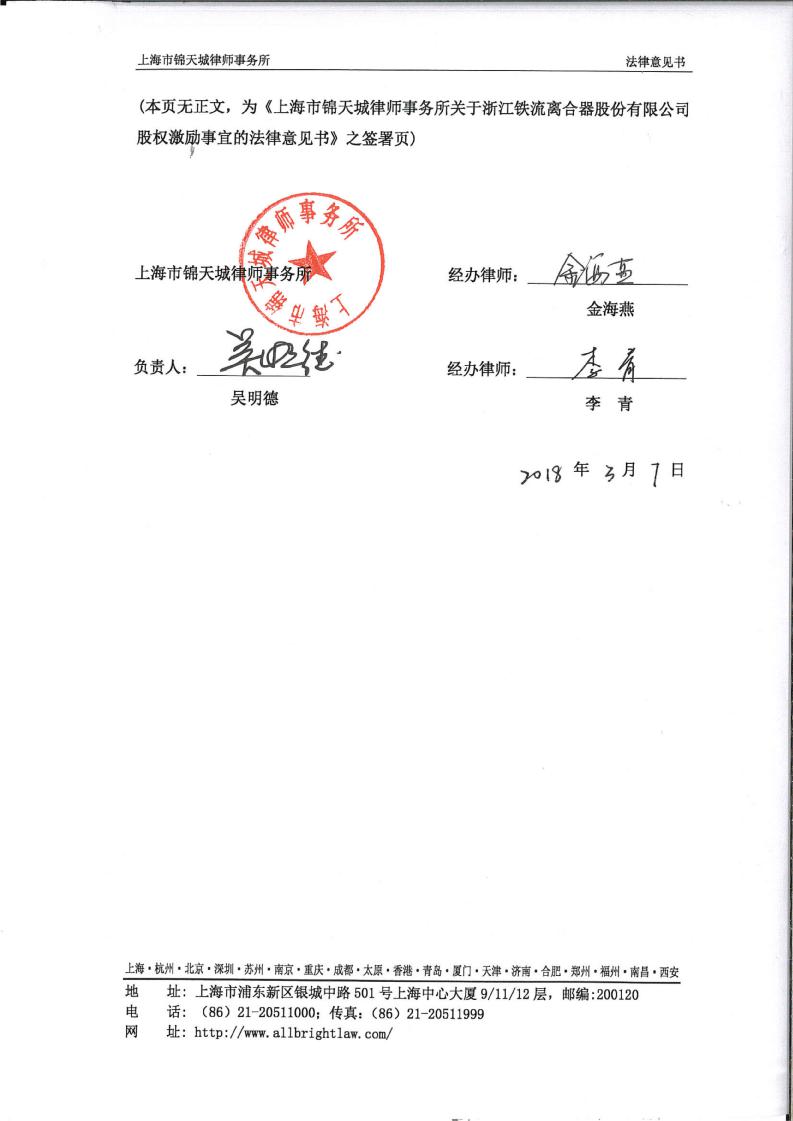 铁流股份:上海市锦天城律师事务所关于浙江铁流离合器股份有限公司