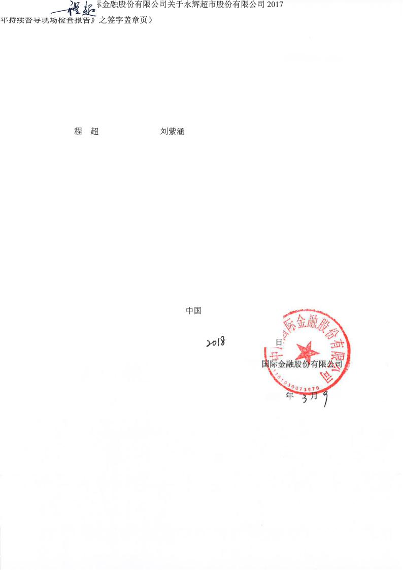 永辉超市:中国国际金融股份有限公司关于永辉超市股份有限公司2017年