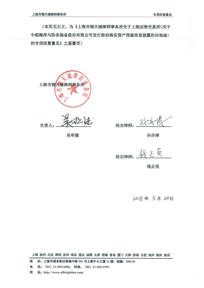 中船防务:上海市锦天城律师事务所关于上海证券交易所《关于中船海洋