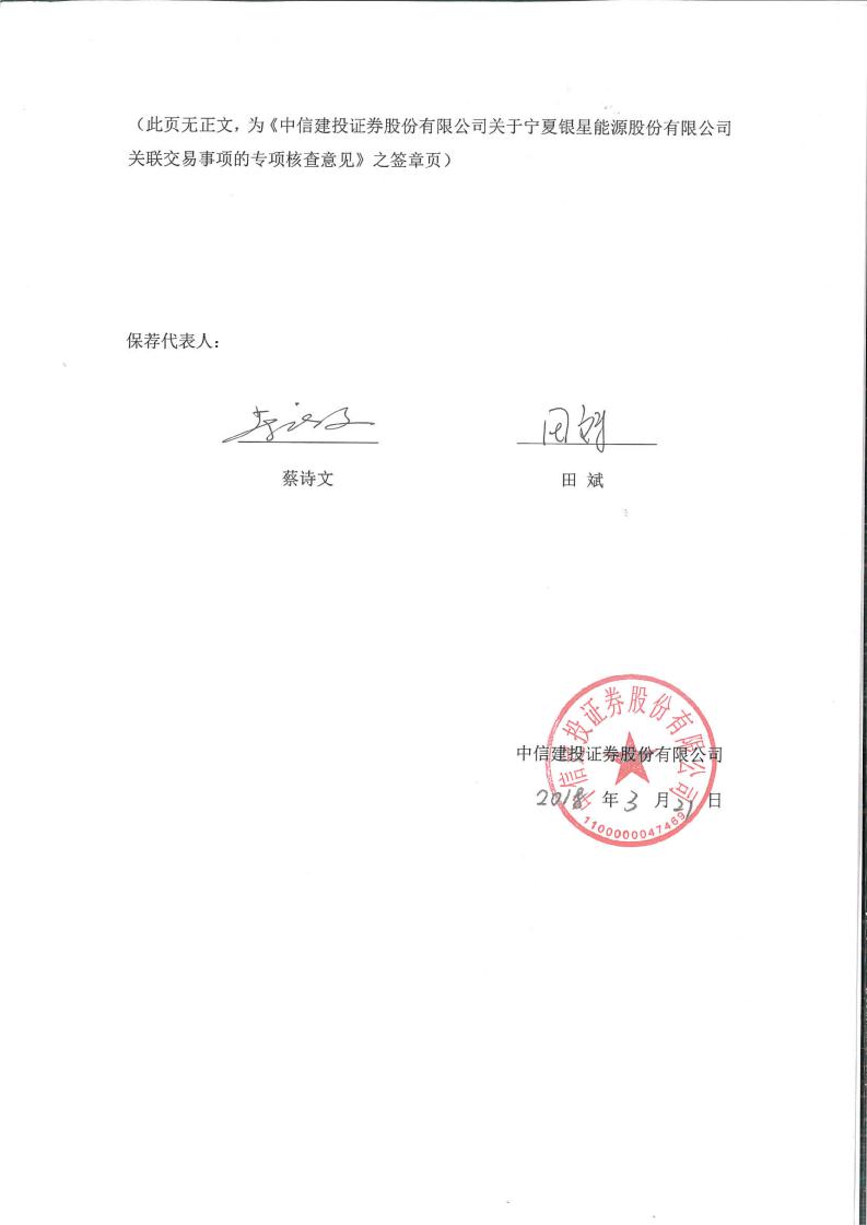 银星能源:中信建投证券股份有限公司关于公司关联交易