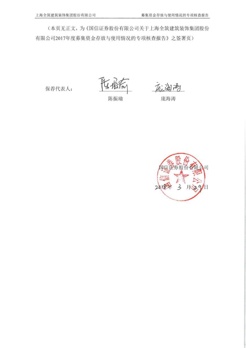 全筑股份:国信证券股份有限公司关于上海全筑建筑装饰集团股份有限