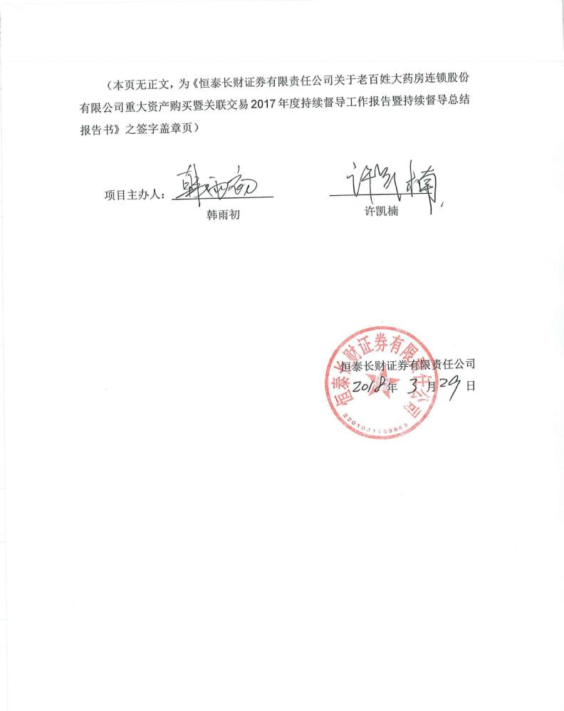 (本页无正文,为《恒泰长财证券有限责任公司关于老百姓大药房连锁股份