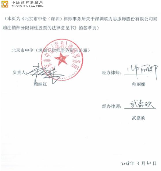 歌力思:北京市中伦(深圳)律师事务所关于深圳歌力思服饰股份有限公司