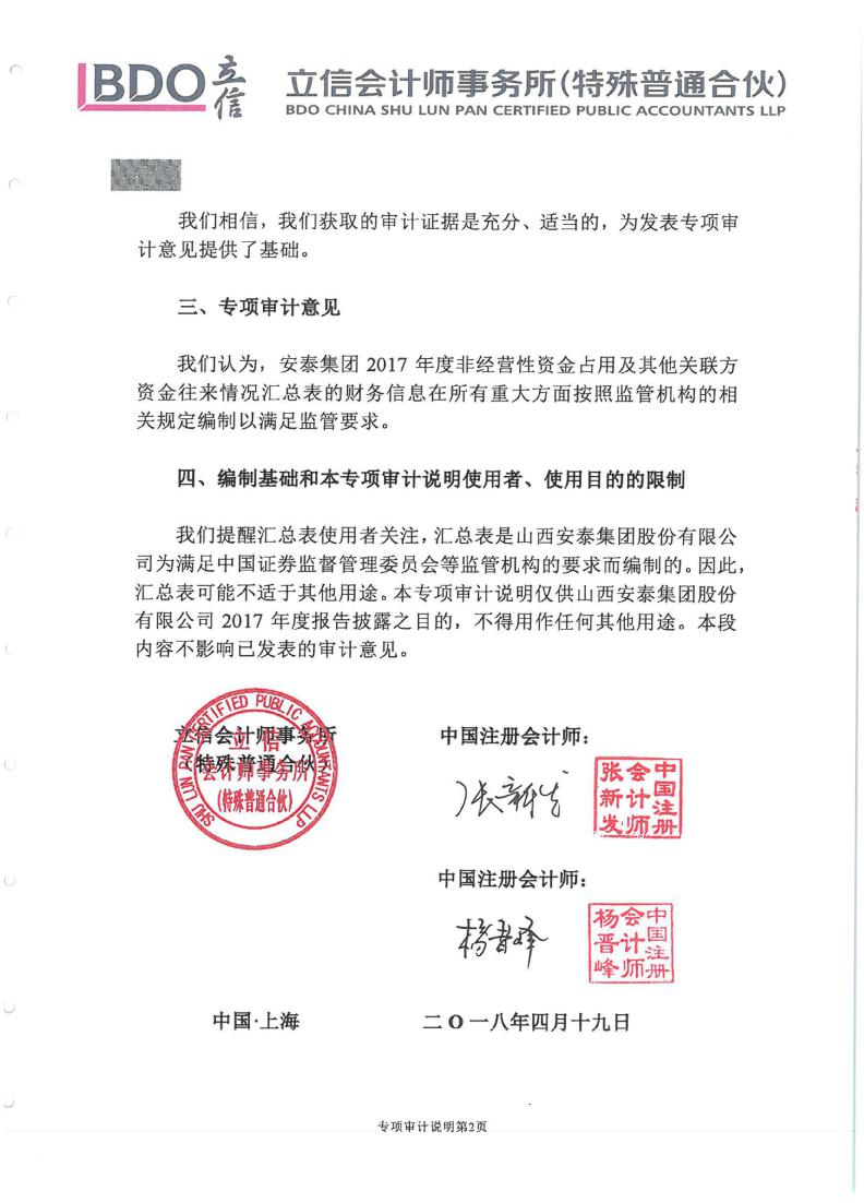 安泰集团：立信会计师事务所关于对公司控股股东及其他关联方占用资金情况的专项审计说明