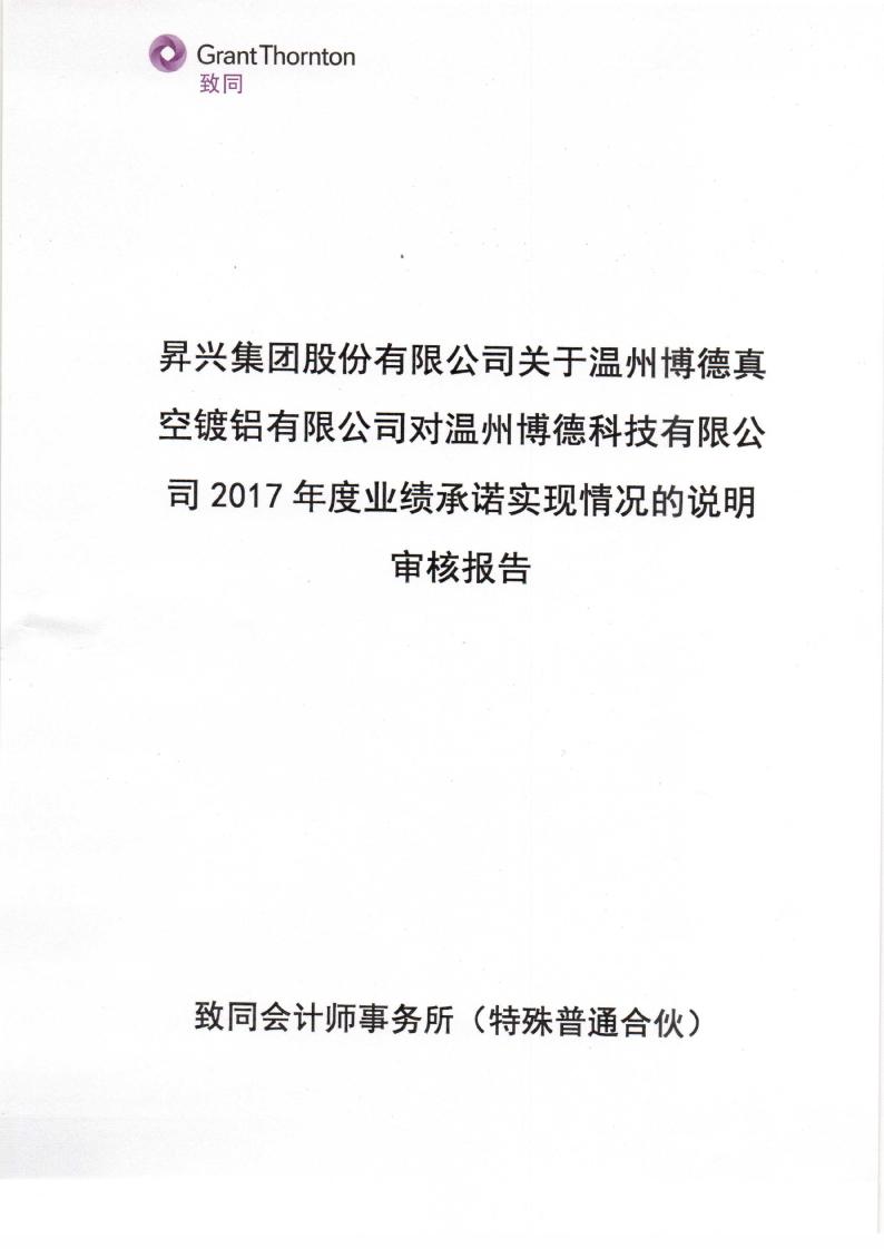 升兴股份:关于温州博德真空镀铝有限公司对温州博德科技有限公司2017