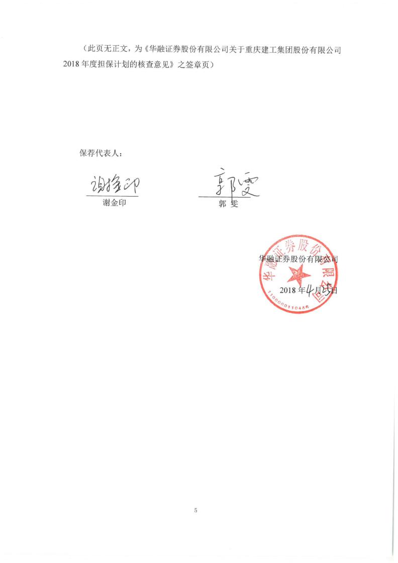重庆建工:华融证券股份有限公司关于重庆建工集团股份有限公司2018