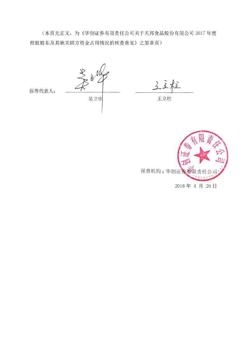 天邦股份:华创证券有限责任公司关于公司2017年度控股