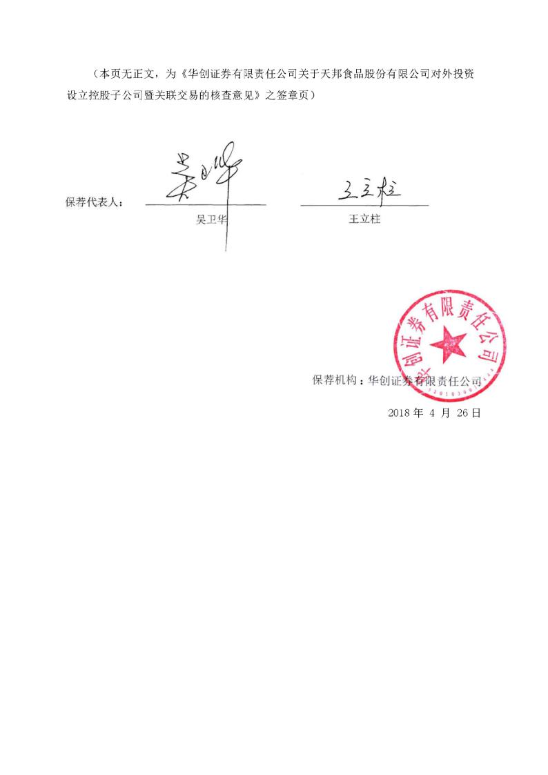 公司于 2018 年 4 月 26 日召开第六届董事会第二十六次会议,7 名董事