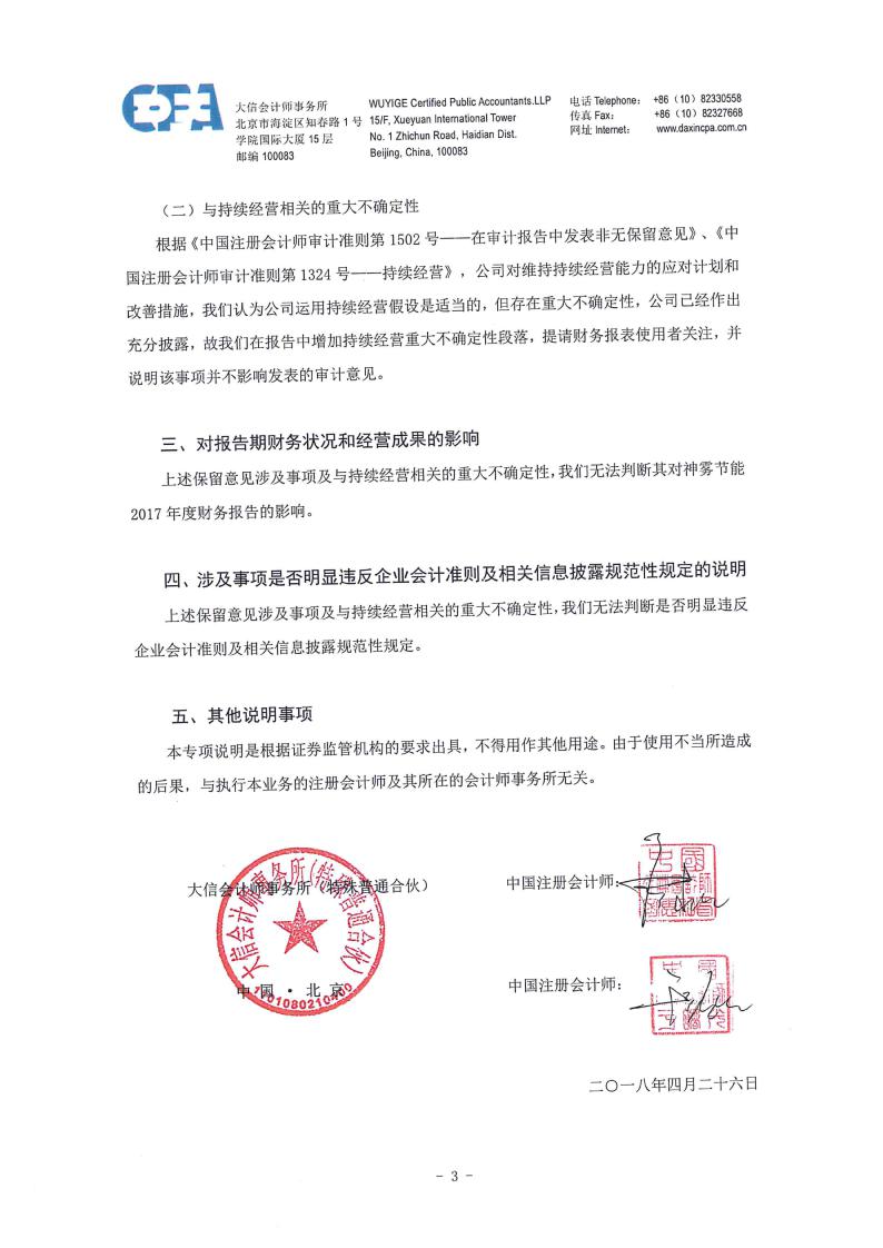 神雾节能:关于对公司年度财务报表审计出具非标准无保留意见审计报告