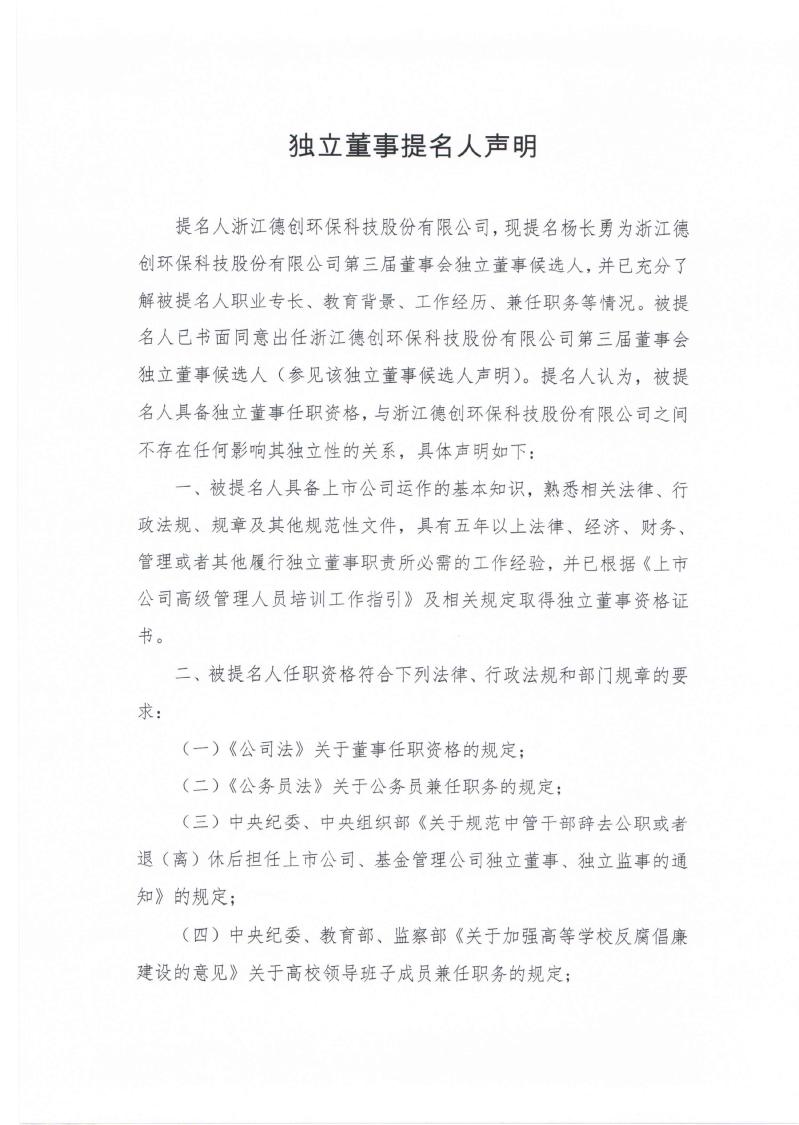 德创环保:独立董事提名人声明(杨长勇)